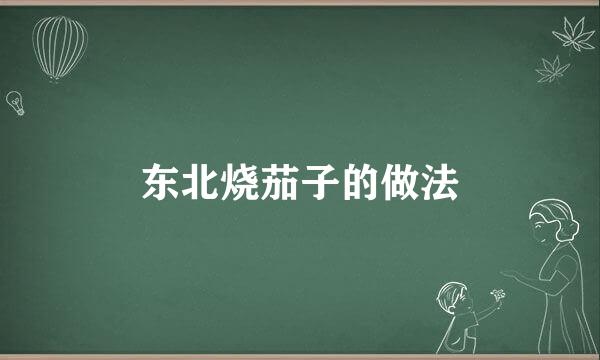 东北烧茄子的做法