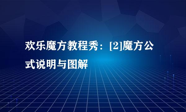 欢乐魔方教程秀：[2]魔方公式说明与图解