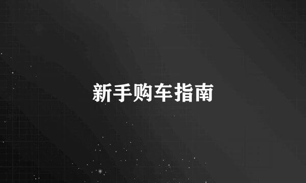 新手购车指南