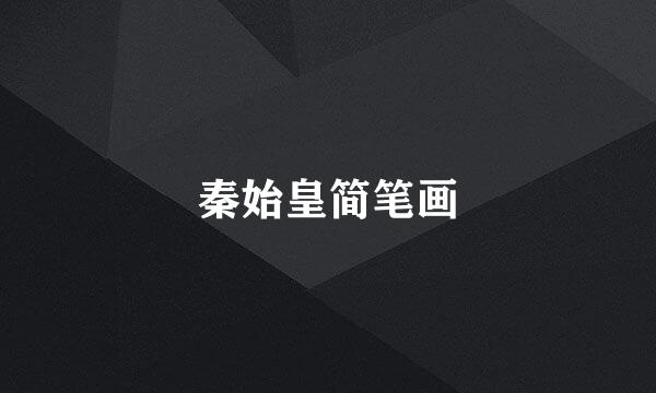 秦始皇简笔画
