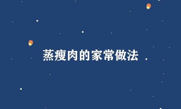 蒸瘦肉的家常做法