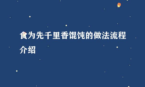 食为先千里香馄饨的做法流程介绍