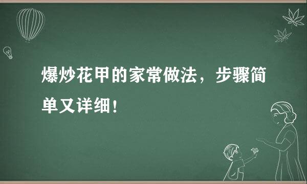 爆炒花甲的家常做法，步骤简单又详细！
