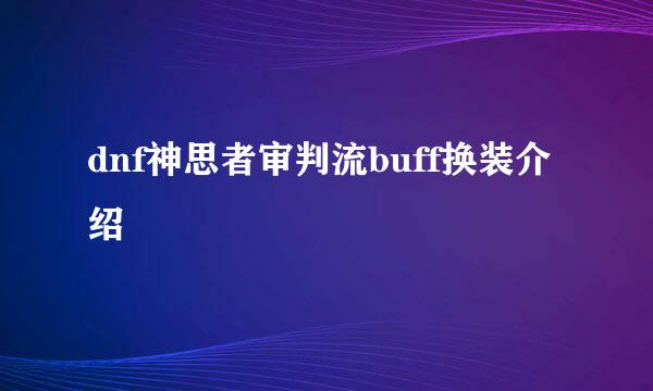 dnf神思者审判流buff换装介绍