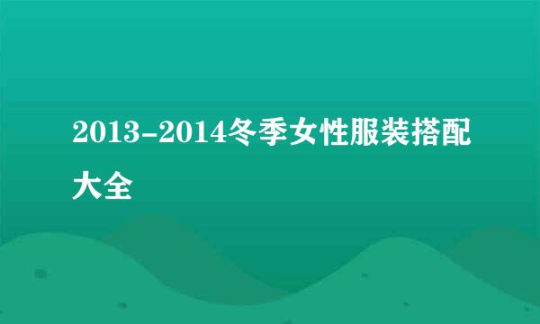 2013-2014冬季女性服装搭配大全