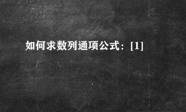 如何求数列通项公式：[1]