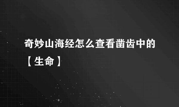 奇妙山海经怎么查看凿齿中的【生命】