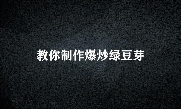 教你制作爆炒绿豆芽