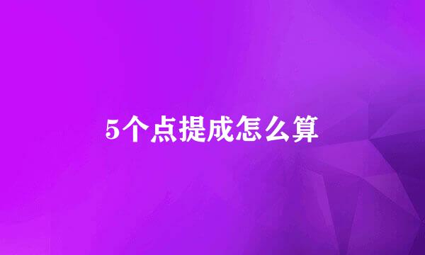 5个点提成怎么算