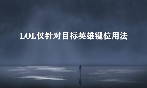LOL仅针对目标英雄键位用法