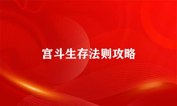 宫斗生存法则攻略