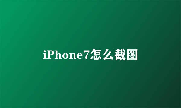 iPhone7怎么截图