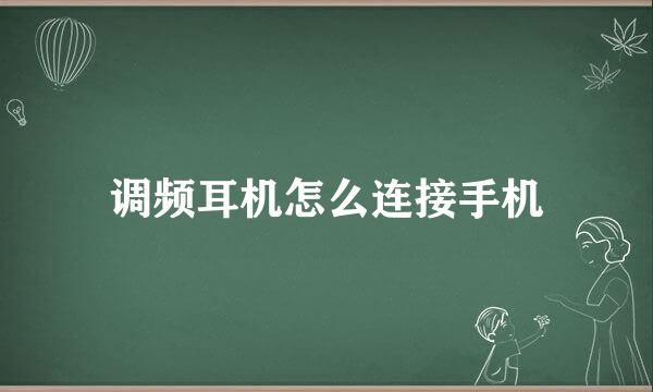 调频耳机怎么连接手机