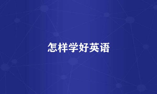 怎样学好英语
