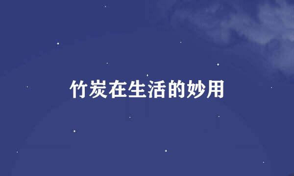 竹炭在生活的妙用
