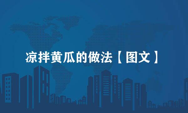 凉拌黄瓜的做法【图文】