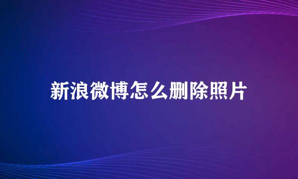 新浪微博怎么删除照片