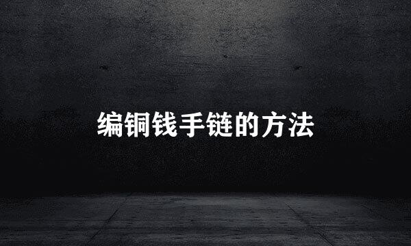 编铜钱手链的方法