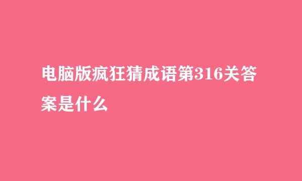 电脑版疯狂猜成语第316关答案是什么