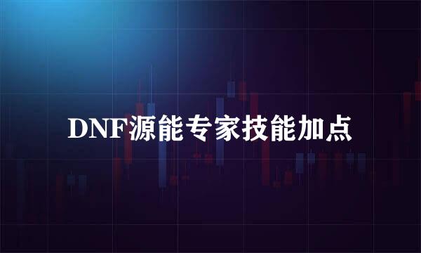 DNF源能专家技能加点