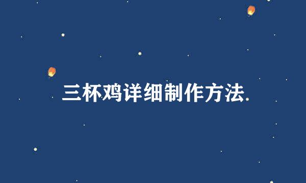 三杯鸡详细制作方法