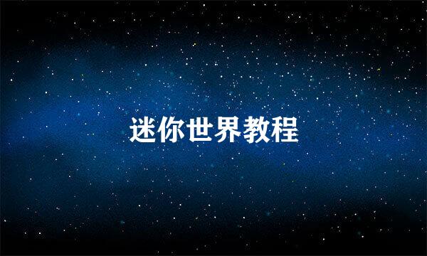 迷你世界教程