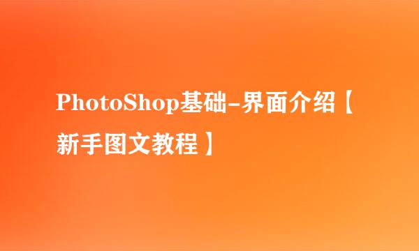 PhotoShop基础-界面介绍【新手图文教程】