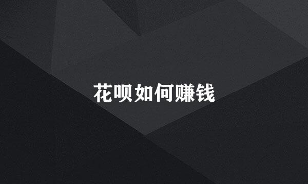 花呗如何赚钱
