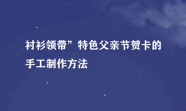 衬衫领带”特色父亲节贺卡的手工制作方法