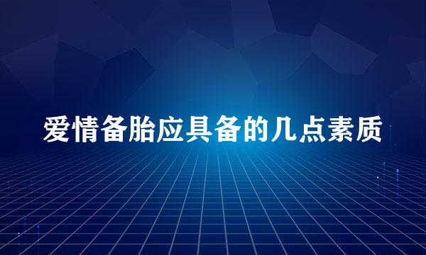 爱情备胎应具备的几点素质