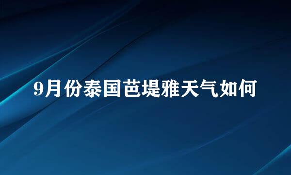 9月份泰国芭堤雅天气如何