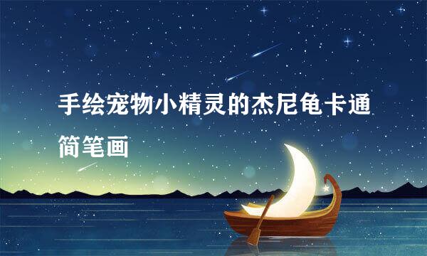 手绘宠物小精灵的杰尼龟卡通简笔画