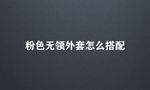 粉色无领外套怎么搭配