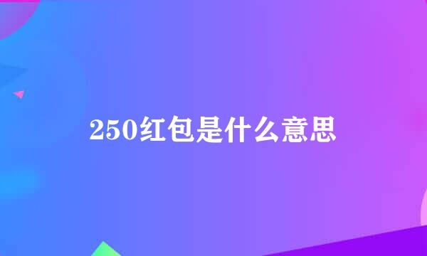 250红包是什么意思