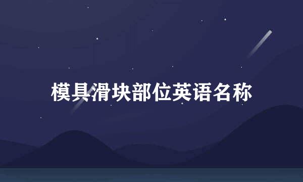 模具滑块部位英语名称