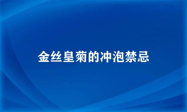 金丝皇菊的冲泡禁忌