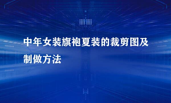 中年女装旗袍夏装的裁剪图及制做方法