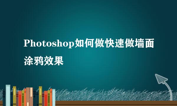 Photoshop如何做快速做墙面涂鸦效果