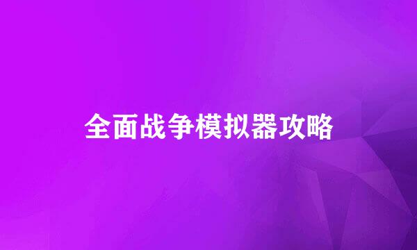 全面战争模拟器攻略