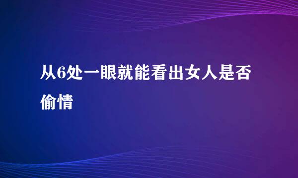 从6处一眼就能看出女人是否偷情