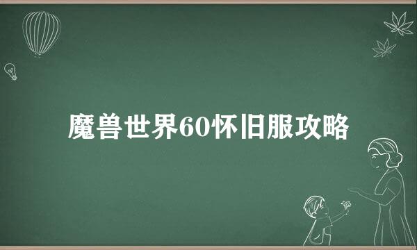 魔兽世界60怀旧服攻略