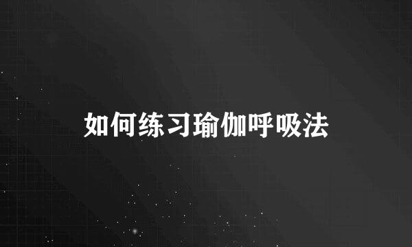 如何练习瑜伽呼吸法