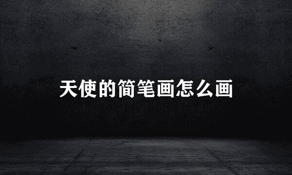 天使的简笔画怎么画
