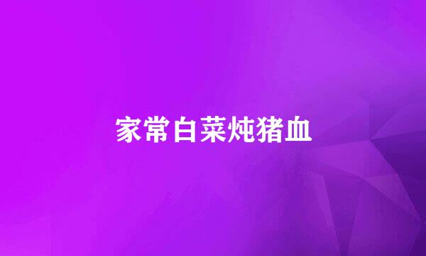 家常白菜炖猪血