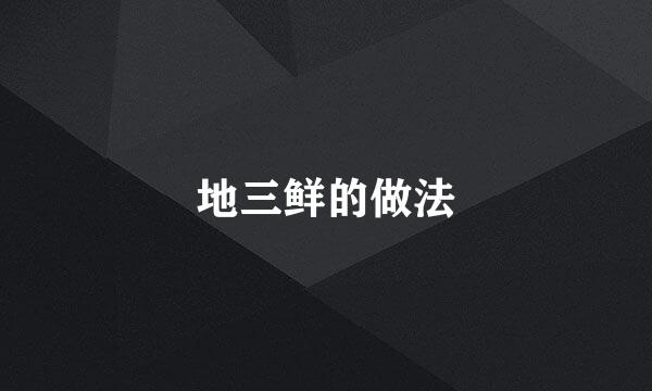 地三鲜的做法