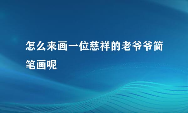 怎么来画一位慈祥的老爷爷简笔画呢