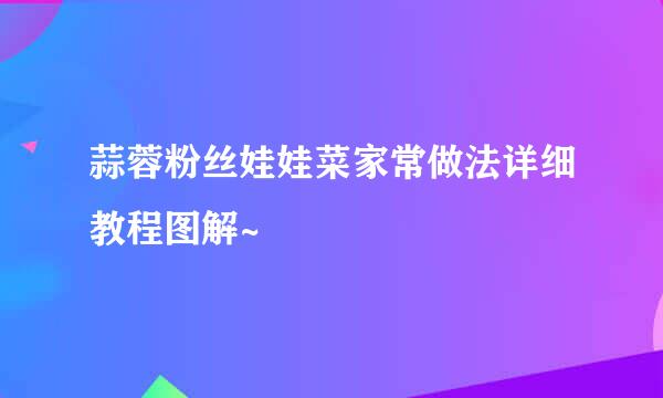 蒜蓉粉丝娃娃菜家常做法详细教程图解~