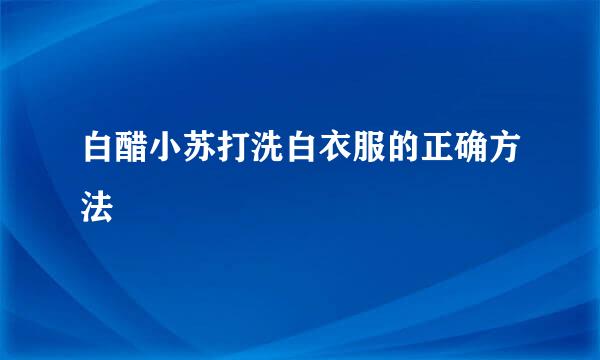 白醋小苏打洗白衣服的正确方法