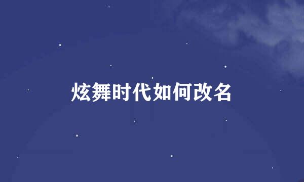 炫舞时代如何改名