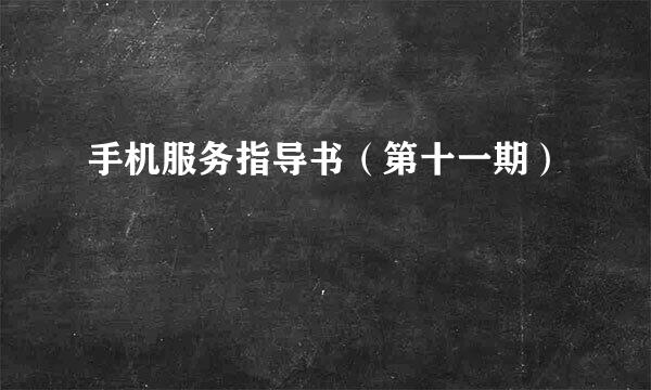 手机服务指导书（第十一期）